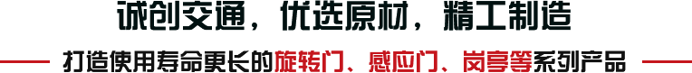 誠(chéng)創(chuàng)交通，優(yōu)選原材，精工制造